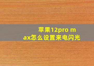 苹果12pro max怎么设置来电闪光